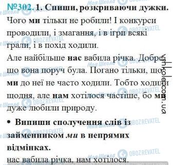 ГДЗ Українська мова 4 клас сторінка Вправа 302