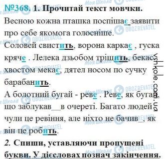 ГДЗ Українська мова 4 клас сторінка Вправа 368
