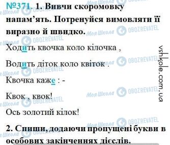 ГДЗ Українська мова 4 клас сторінка Вправа 371