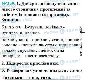 ГДЗ Українська мова 4 клас сторінка Вправа 395