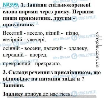 ГДЗ Українська мова 4 клас сторінка Вправа 399