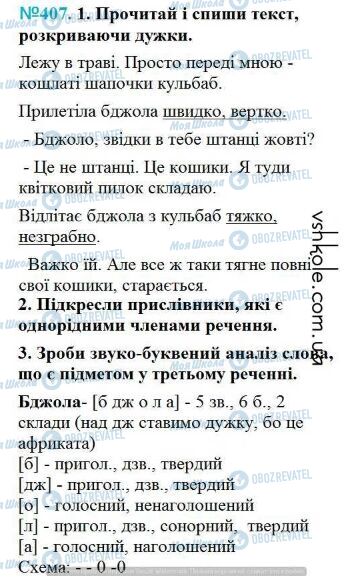 ГДЗ Українська мова 4 клас сторінка Вправа 407