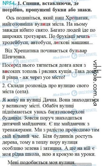 ГДЗ Українська мова 4 клас сторінка Вправа 54