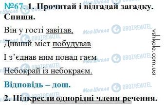 ГДЗ Українська мова 4 клас сторінка Вправа 67