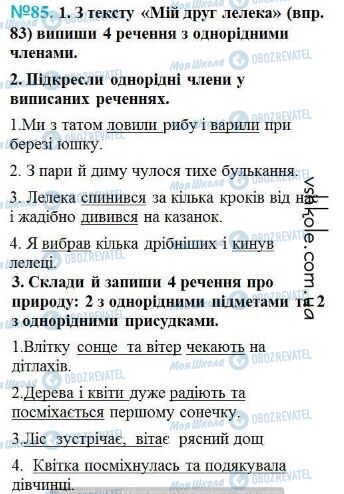 ГДЗ Українська мова 4 клас сторінка Вправа 85