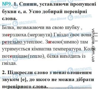 ГДЗ Українська мова 4 клас сторінка Вправа 9
