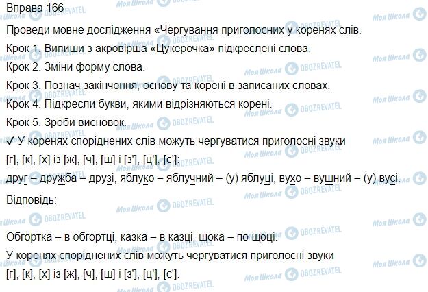 ГДЗ Українська мова 3 клас сторінка Вправа  166