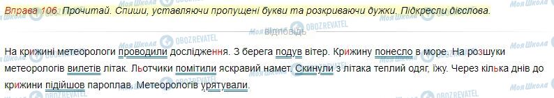 ГДЗ Українська мова 3 клас сторінка Вправа  106