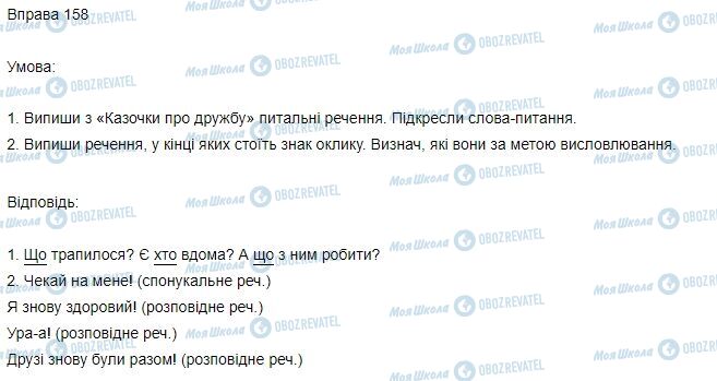 ГДЗ Українська мова 3 клас сторінка Вправа 158