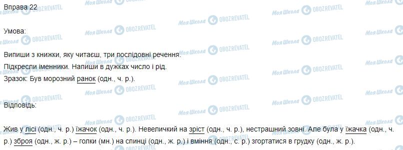 ГДЗ Українська мова 3 клас сторінка Вправа  22