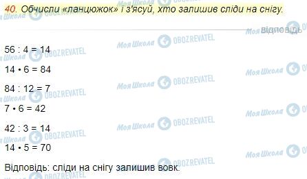 ГДЗ Математика 4 клас сторінка Завдання  40
