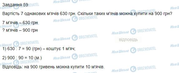 ГДЗ Математика 4 клас сторінка Завдання  59