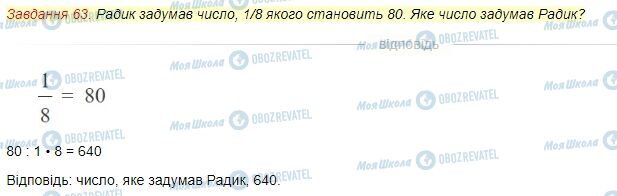 ГДЗ Математика 4 клас сторінка Завдання  63