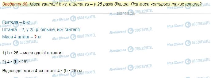 ГДЗ Математика 4 клас сторінка Завдання  68