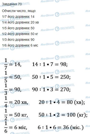 ГДЗ Математика 4 клас сторінка Завдання  70