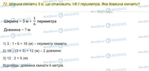 ГДЗ Математика 4 клас сторінка Завдання  72