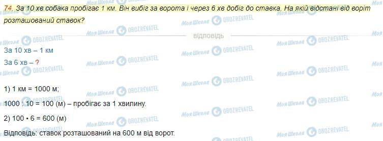 ГДЗ Математика 4 клас сторінка Завдання  74