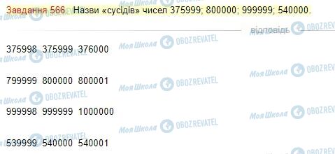 ГДЗ Математика 4 класс страница Завдання  566