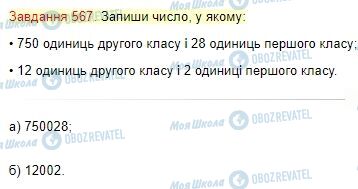 ГДЗ Математика 4 класс страница Завдання  567