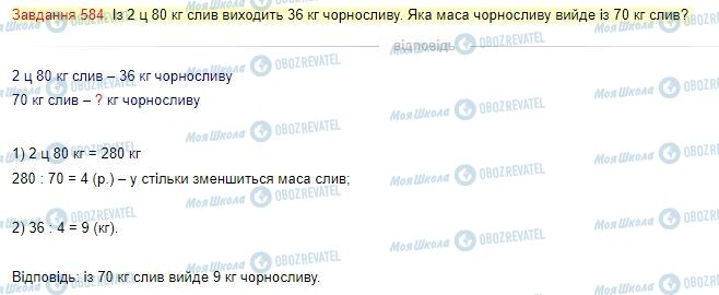 ГДЗ Математика 4 клас сторінка Завдання  584