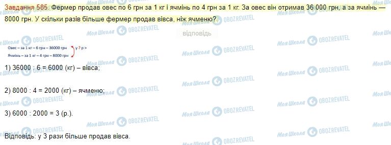 ГДЗ Математика 4 клас сторінка Завдання  585