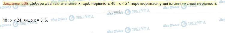 ГДЗ Математика 4 класс страница Завдання  586