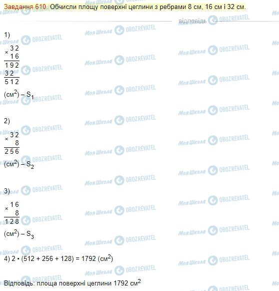 ГДЗ Математика 4 класс страница Завдання  610