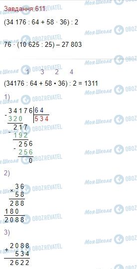 ГДЗ Математика 4 класс страница Завдання  611