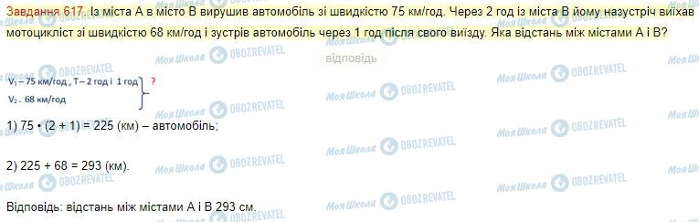 ГДЗ Математика 4 клас сторінка Завдання  617