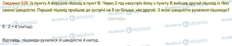 ГДЗ Математика 4 клас сторінка Завдання  620