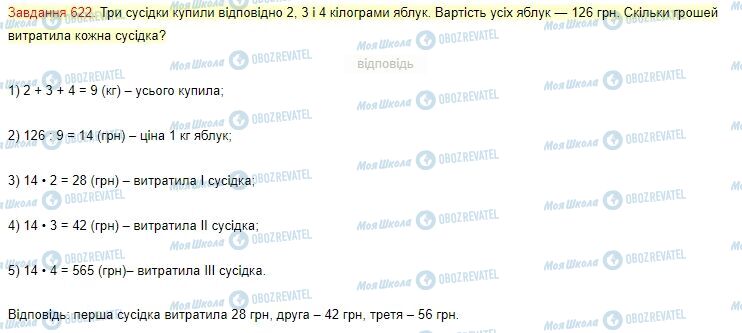 ГДЗ Математика 4 класс страница Завдання  622