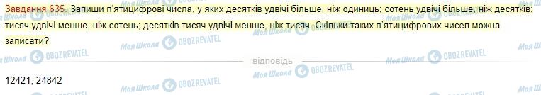 ГДЗ Математика 4 класс страница Завдання  635