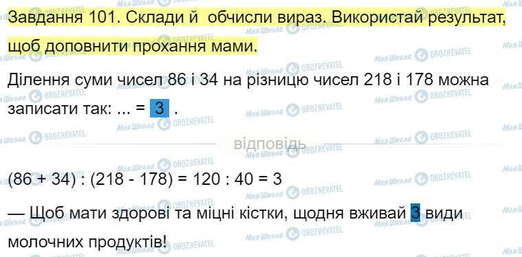 ГДЗ Математика 4 клас сторінка Завдання  101