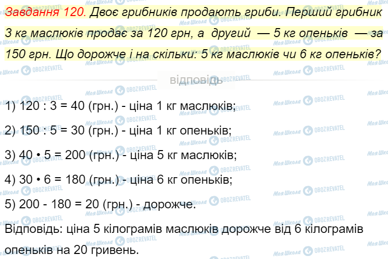 ГДЗ Математика 4 класс страница Завдання  120