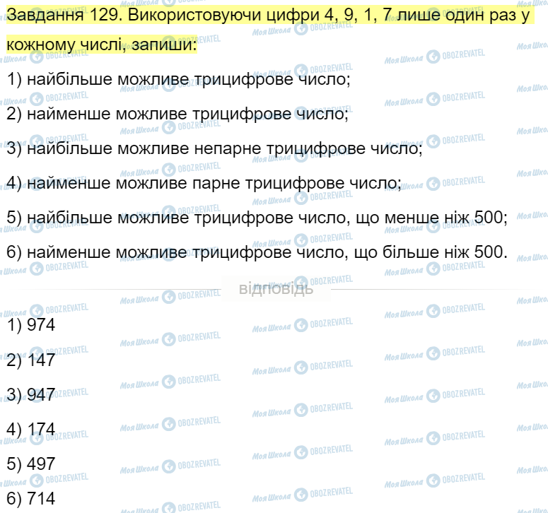 ГДЗ Математика 4 клас сторінка Завдання  129