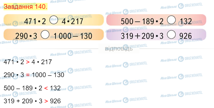 ГДЗ Математика 4 класс страница Завдання  140