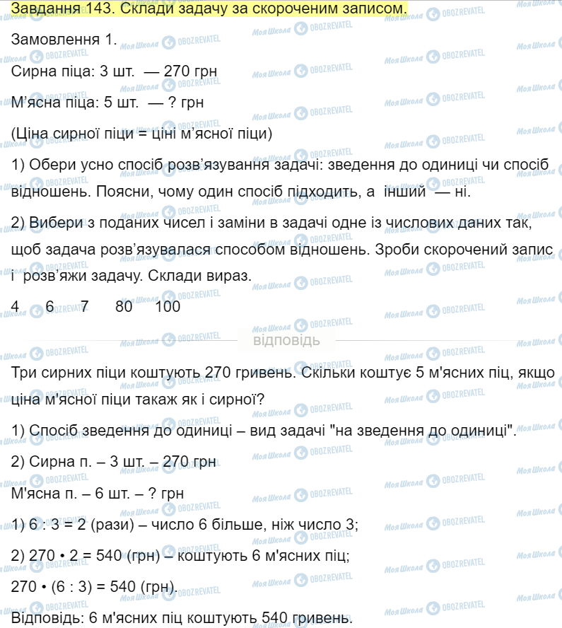 ГДЗ Математика 4 класс страница Завдання  143