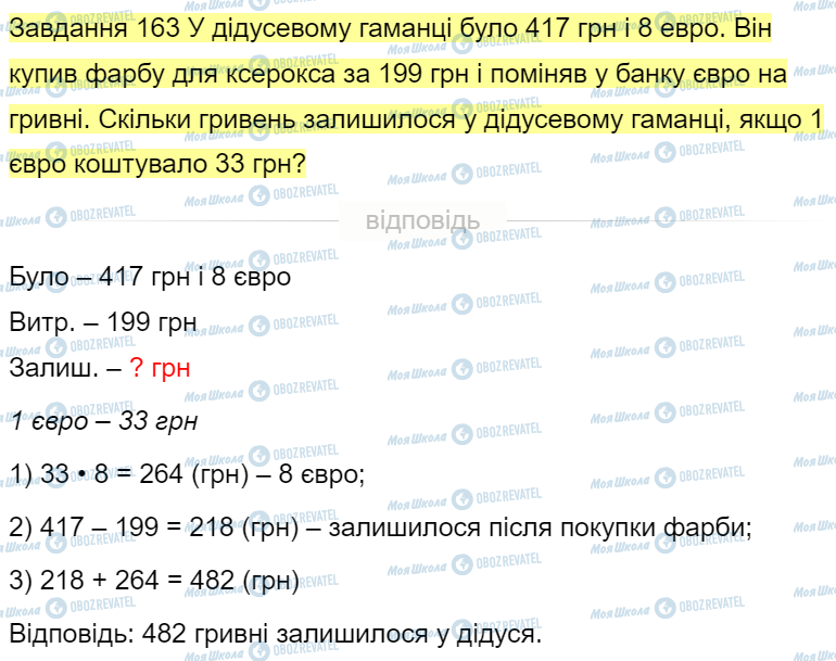 ГДЗ Математика 4 клас сторінка Завдання  163