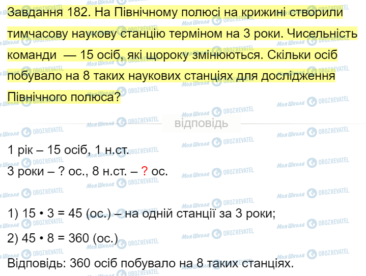 ГДЗ Математика 4 клас сторінка Завдання  182