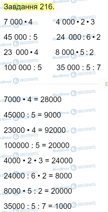 ГДЗ Математика 4 клас сторінка Завдання  216
