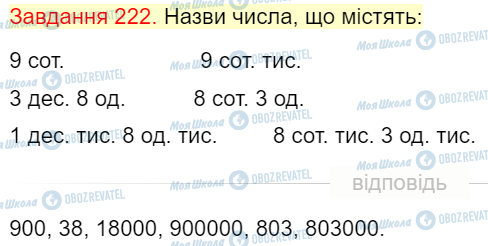 ГДЗ Математика 4 клас сторінка Завдання  222