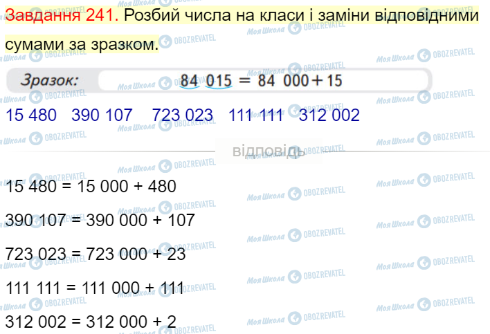 ГДЗ Математика 4 клас сторінка Завдання  241