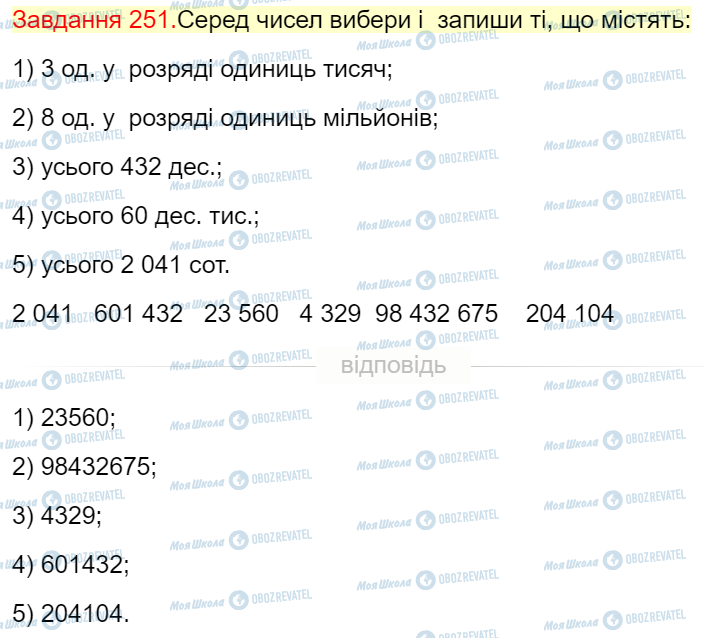 ГДЗ Математика 4 клас сторінка Завдання  251