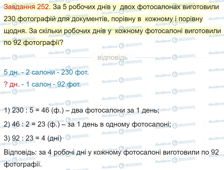 ГДЗ Математика 4 клас сторінка Завдання  252