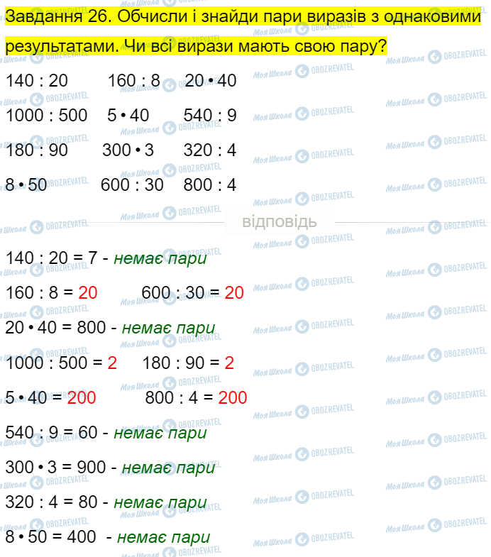 ГДЗ Математика 4 клас сторінка Завдання  26