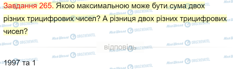 ГДЗ Математика 4 класс страница Завдання  265