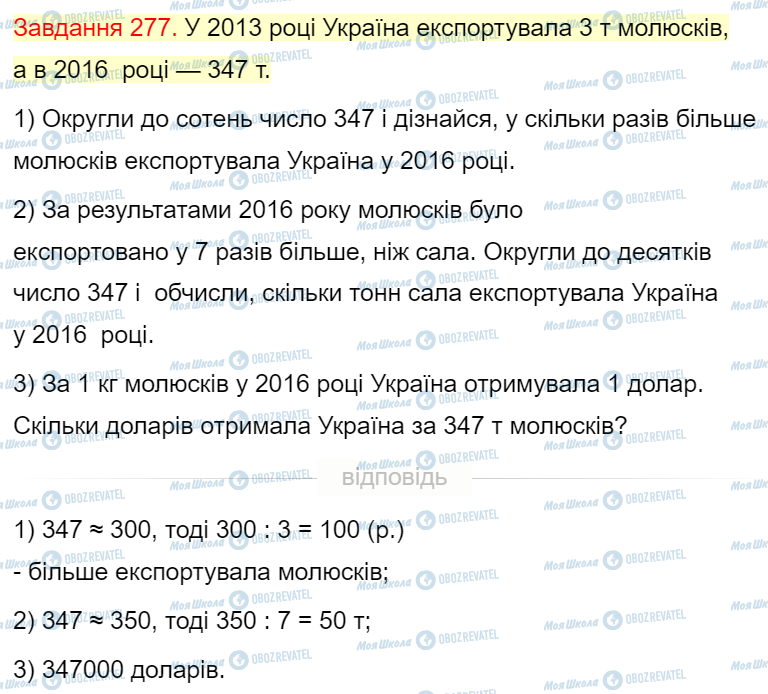 ГДЗ Математика 4 клас сторінка Завдання  277