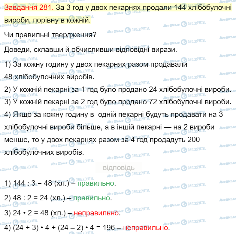 ГДЗ Математика 4 клас сторінка Завдання  281