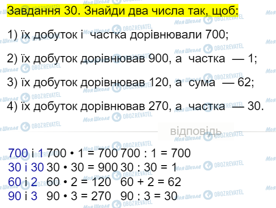 ГДЗ Математика 4 клас сторінка Завдання  30