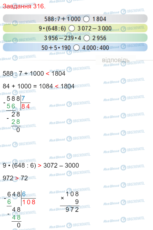 ГДЗ Математика 4 клас сторінка Завдання  316